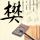中央政治局举行第二十五次集体学习
